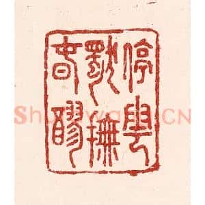 清代 吴苍雷篆 印谱《停云独抚春醪》篆刻印章作品图片欣赏