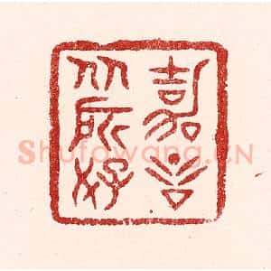 清代 吴苍雷篆 印谱《嘉言从所好》篆刻印章作品图片欣赏