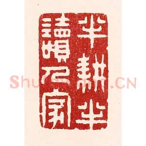 清代 吴苍雷篆 印谱《半耕半读人家》篆刻印章作品图片欣赏