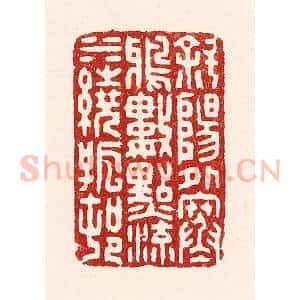 清代 吴苍雷篆 印谱《斜阳外寒鸦数点 流水绕孤村》篆刻印章作品图片欣赏