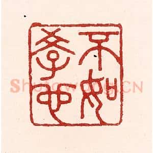 清代 吴苍雷篆 印谱《不如学也》篆刻印章作品图片欣赏