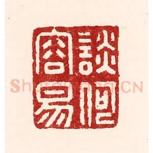 清代 吴苍雷篆 印谱《谈何容易》篆刻印章作品图片欣赏