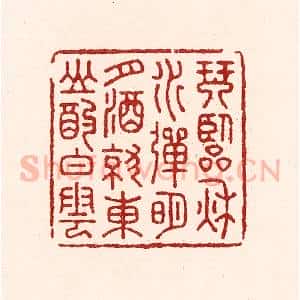 清代 吴苍雷篆 印谱《琴临秋水弹明月 酒就东山酌白云》篆刻印章作品图片欣赏