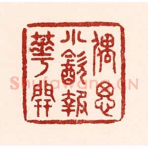 清代 吴苍雷篆 印谱《偶思小饮报花开》篆刻印章作品图片欣赏
