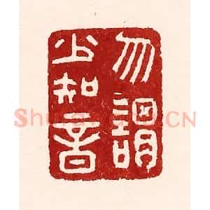 清代 吴苍雷篆 印谱《勿谓少知音》篆刻印章作品图片欣赏