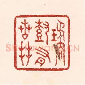 清代 吴苍雷篆 印谱《琼树有芳枝》篆刻印章作品图片欣赏