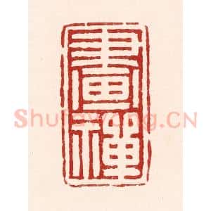 清代 吴苍雷篆 印谱《画禅》篆刻印章作品图片欣赏