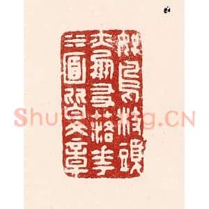 清代 吴苍雷篆 印谱《好鸟枝头亦朋友 落花水面皆文章》篆刻印章作品图片欣赏