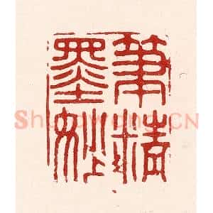 清代 吴苍雷篆 印谱《笔精墨妙》篆刻印章作品图片欣赏
