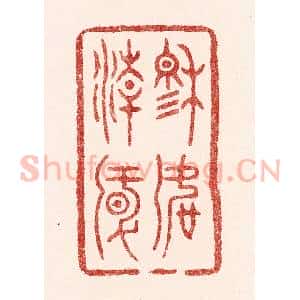 清代 吴苍雷篆 印谱《穆如清风》篆刻印章作品图片欣赏