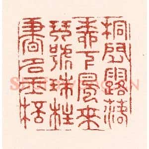 清代 吴苍雷篆 印谱《桐间露落柳下风来 琴号珠柱书如玉杯》篆刻印章作品图片欣赏