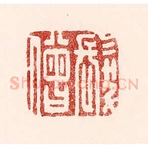 清代 吴苍雷篆 印谱《发僧》篆刻印章作品图片欣赏