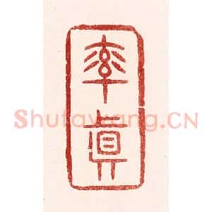 清代 吴苍雷篆 印谱《率真》篆刻印章作品图片欣赏