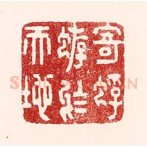 清代 吴苍雷篆 印谱《寄蜉蝣于天地》篆刻印章作品图片欣赏