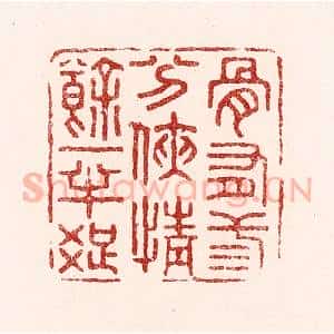 清代 吴苍雷篆 印谱《骨有三分侠 情余一半痴》篆刻印章作品图片欣赏