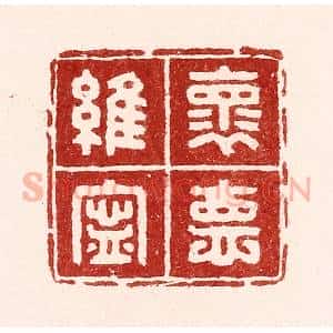 清代 吴苍雷篆 印谱《怀德维宁》篆刻印章作品图片欣赏