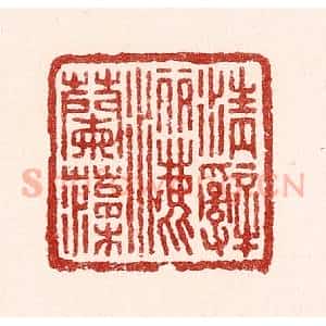 清代 吴苍雷篆 印谱《清辞洒兰藻》篆刻印章作品图片欣赏