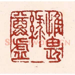 清代 吴苍雷篆 印谱《惟畏绿尊虚》篆刻印章作品图片欣赏