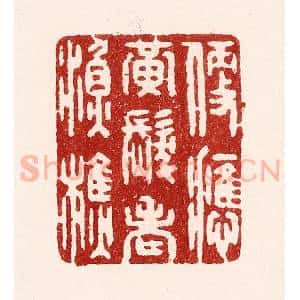 清代 吴苍雷篆 印谱《便应黄发老渔樵》篆刻印章作品图片欣赏