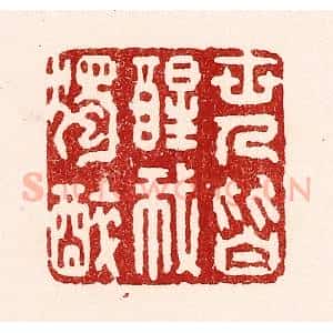清代 吴苍雷篆 印谱《世人皆醒我独醉》篆刻印章作品图片欣赏