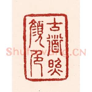 清代 吴苍雷篆 印谱《古道照颜色》篆刻印章作品图片欣赏