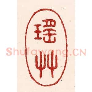 清代 吴苍雷篆 印谱《瑶草》篆刻印章作品图片欣赏