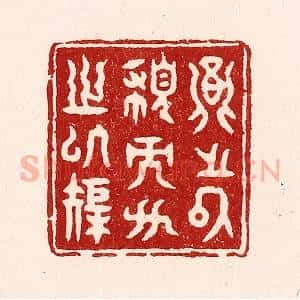 清代 吴苍雷篆 印谱《圆之以规而方之以矩》篆刻印章作品图片欣赏