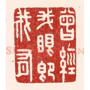 清代 吴苍雷篆 印谱《曾经我眼即我有》篆刻印章作品图片欣赏