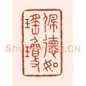 清代 吴苍雷篆 印谱《佩德如瑶琼》篆刻印章作品图片欣赏