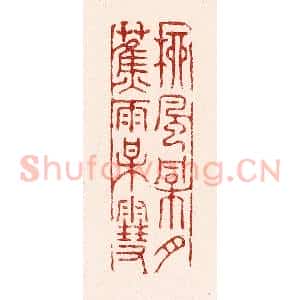 清代 吴苍雷篆 印谱《柳风桐月 蕉雨梅雪》篆刻印章作品图片欣赏