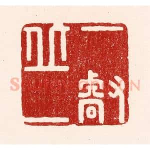 清代 吴苍雷篆 印谱《一丘一壑》篆刻印章作品图片欣赏