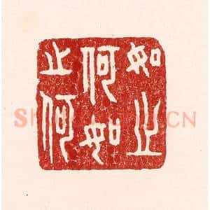 清代 吴苍雷篆 印谱《如之何如之何》篆刻印章作品图片欣赏