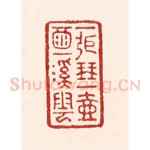 清代 吴苍雷篆 印谱《一张琴 一壶酒 一溪云》篆刻印章作品图片欣赏