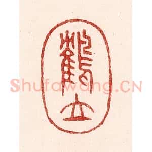 清代 吴苍雷篆 印谱《鹤立》篆刻印章作品图片欣赏