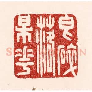 清代 吴苍雷篆 印谱《香碎落梅花》篆刻印章作品图片欣赏