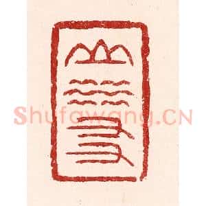 清代 吴苍雷篆 印谱《山水友》篆刻印章作品图片欣赏