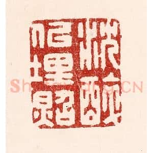 清代 吴苍雷篆 印谱《沉醉似埋照》篆刻印章作品图片欣赏
