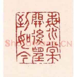 清代 吴苍雷篆 印谱《海棠开后望到如今》篆刻印章作品图片欣赏