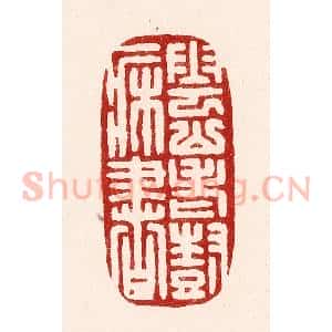 清代 吴苍雷篆 印谱《云山老树一床书》篆刻印章作品图片欣赏