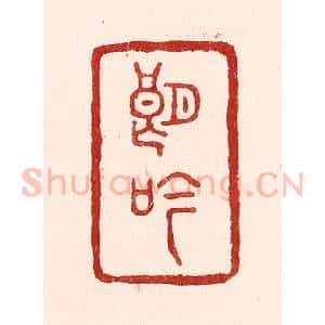 清代 吴苍雷篆 印谱《朗吟》篆刻印章作品图片欣赏