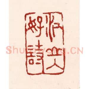清代 吴苍雷篆 印谱《江山入好诗》篆刻印章作品图片欣赏