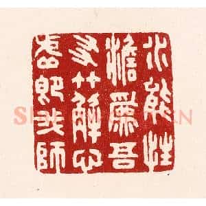 清代 吴苍雷篆 印谱《水能性淡为吾友 竹解心虚即我师》篆刻印章作品图片欣赏