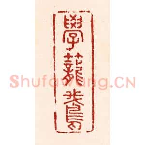 清代 吴苍雷篆 印谱《学笼鹅》篆刻印章作品图片欣赏