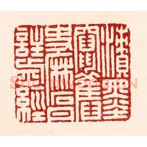 清代 吴苍雷篆 印谱《渍墨窜旧史 磨丹注前经》篆刻印章作品图片欣赏
