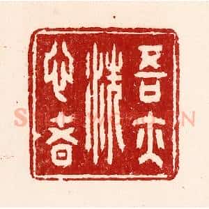 清代 吴苍雷篆 印谱《吾亦洗心者》篆刻印章作品图片欣赏