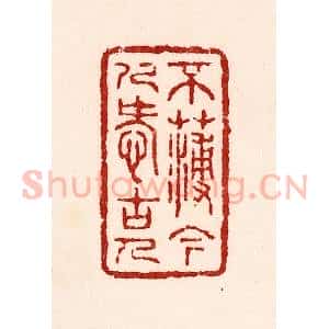 清代 吴苍雷篆 印谱《不薄今人爱古人》篆刻印章作品图片欣赏