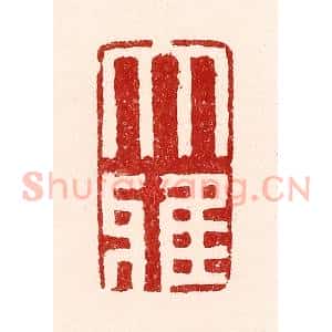 清代 吴苍雷篆 印谱《大雅》篆刻印章作品图片欣赏