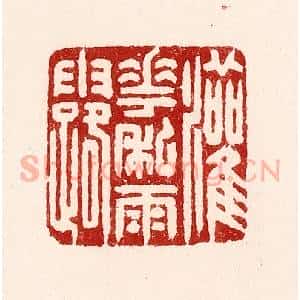 清代 吴苍雷篆 印谱《灌花私雨露》篆刻印章作品图片欣赏
