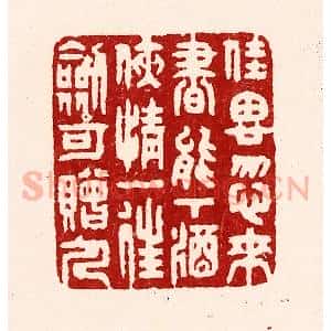 清代 吴苍雷篆 印谱《佳思忽来 书能下酒...》篆刻印章作品图片欣赏