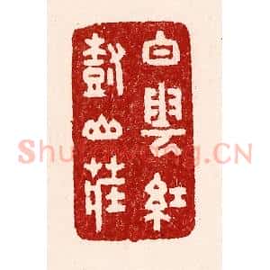 清代 吴苍雷篆 印谱《白云红树山庄》篆刻印章作品图片欣赏